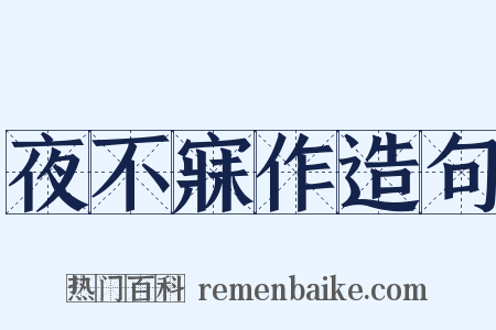 夜不寐作造句是什么意思的图片